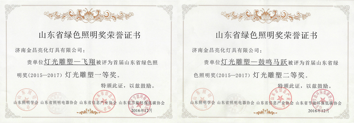 我公司創(chuàng)意的燈光雕塑作品榮獲首屆山東省綠色照明獎(jiǎng)(圖1) 我公司創(chuàng)意的燈光雕塑作品榮獲首屆山東省綠色照明獎(jiǎng)(圖1)