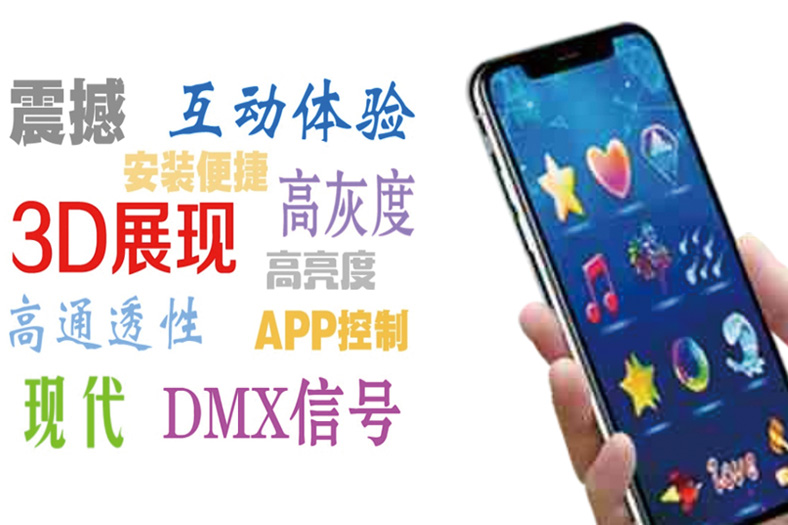 3D燈光APP互動(dòng)