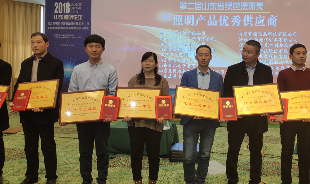 第二屆山東省綠色照明獎活動中我司榮獲三項榮譽(圖1) 第二屆山東省綠色照明獎活動中我司榮獲三項榮譽(圖1)