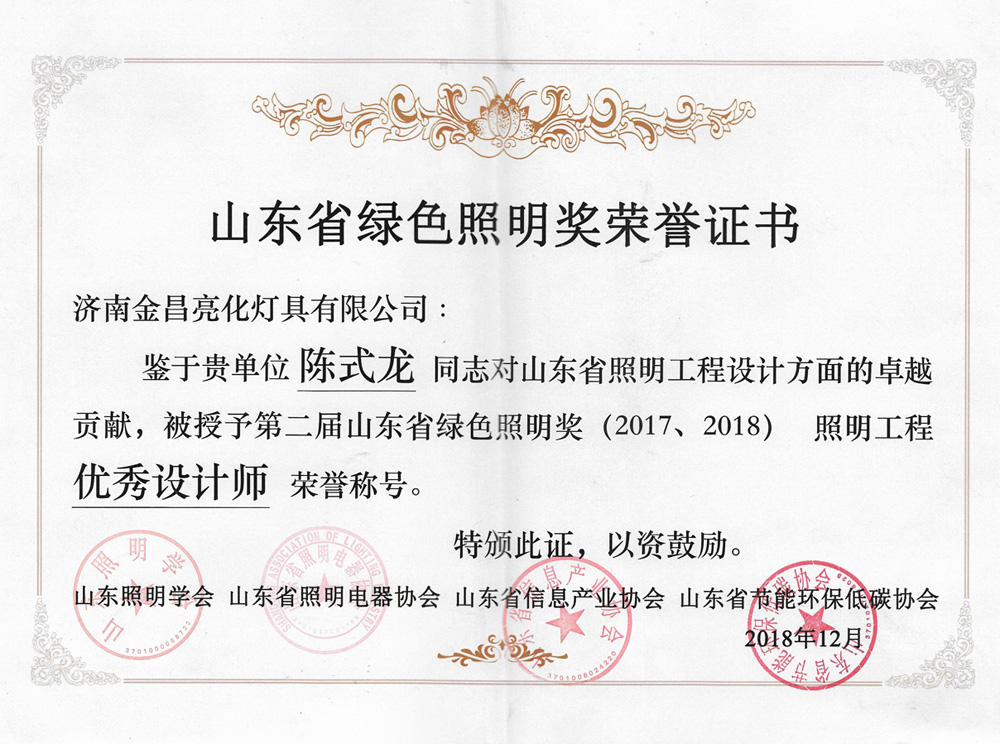 第二屆山東省綠色照明獎活動中我司榮獲三項榮譽(圖6) 第二屆山東省綠色照明獎活動中我司榮獲三項榮譽(圖6)