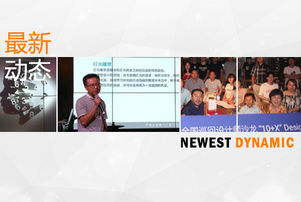 我公司參加2017年阿拉丁全國(guó)巡回設(shè)計(jì)師沙龍——“10+X”Design Talk濟(jì)南站論壇活動(dòng)