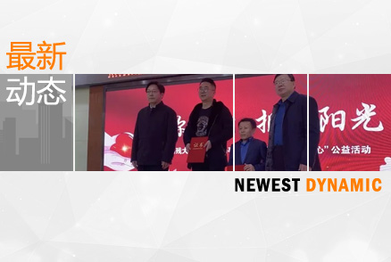 “助你飛翔·擁抱陽(yáng)光”暨“夢(mèng)圓童心”捐贈(zèng)活動(dòng)