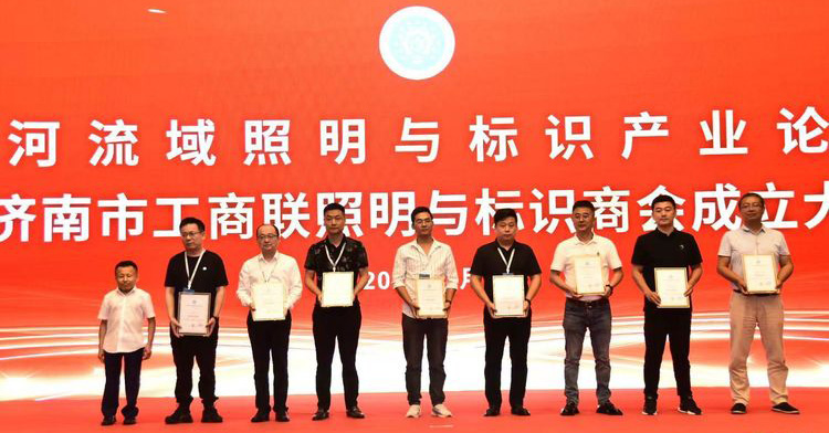 黃河流域照明與標(biāo)識(shí)產(chǎn)業(yè)論壇暨濟(jì)南市工商聯(lián)照明與標(biāo)識(shí)商會(huì)成立大會(huì)舉辦(圖3) 黃河流域照明與標(biāo)識(shí)產(chǎn)業(yè)論壇暨濟(jì)南市工商聯(lián)照明與標(biāo)識(shí)商會(huì)成立大會(huì)舉辦(圖3)